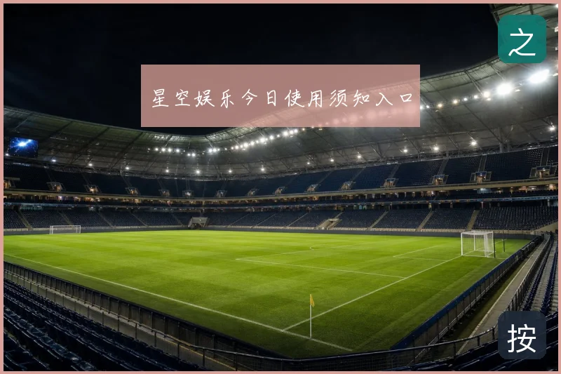 星空娱乐今日使用须知入口