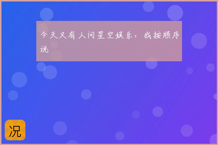 今天又有人问星空娱乐,我按顺序说