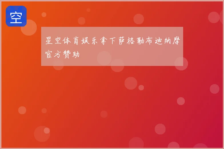 星空体育娱乐拿下萨格勒布迪纳摩官方赞助