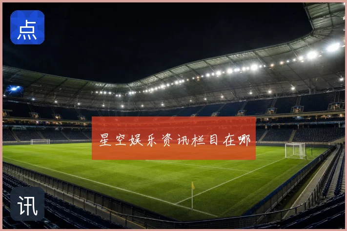 星空娱乐资讯栏目在哪