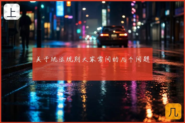关于玩法规则大家常问的几个问题