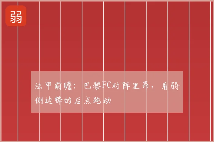 法甲前瞻:巴黎FC对阵里昂,看弱侧边锋的后点跑动