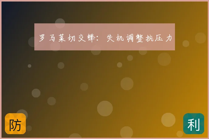 罗马莱切交锋:失机调整抗压力