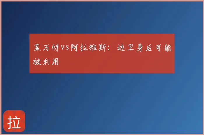莱万特vs阿拉维斯:边卫身后可能被利用